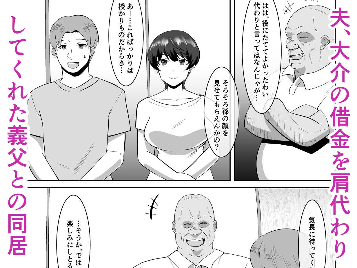 あなた、ごめんなさい お義父様のアレが凄すぎて…_1