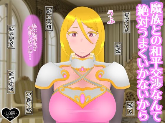 魔族との和平交渉なんて絶対うまくいかないから
