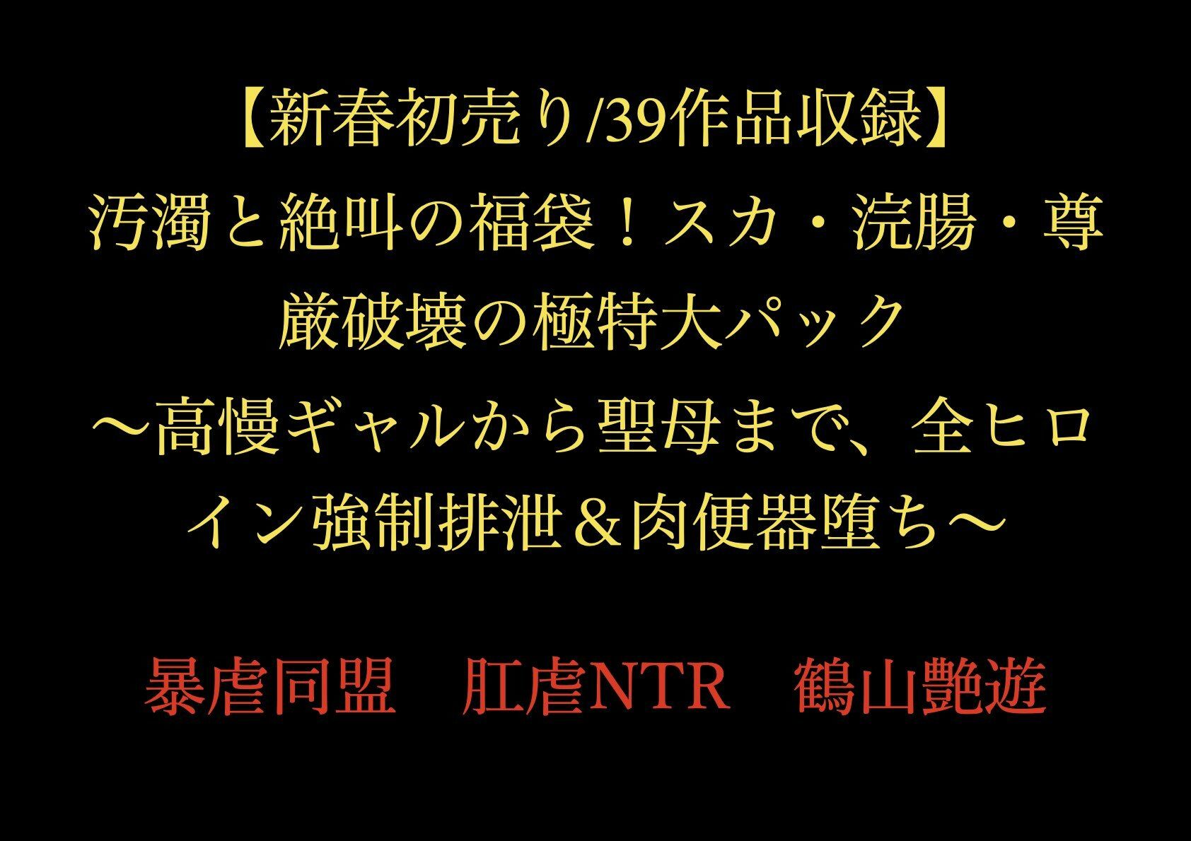 【新春初売り/39作品収録】汚濁と絶叫の福袋!スカ・浣腸・尊厳破壊の極特大パック 〜高慢ギャルから聖母まで、全ヒロイン強●排泄&肉便器堕ち〜_1