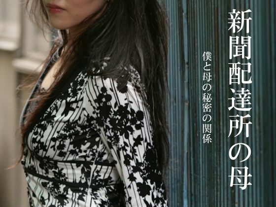 新聞配達所の母〜僕と母の秘密の関係〜_1