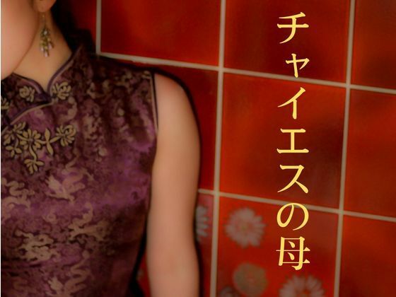 チャイエスの母_1
