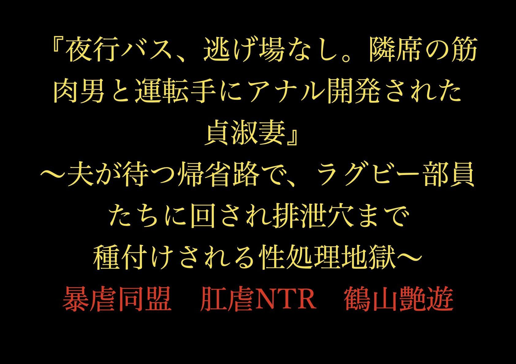 『夜行バス、逃げ場なし。隣席の筋肉男と運転手にアナル開発された貞淑妻』〜夫が待つ帰省路で、ラグビー部員たちに回され排泄穴まで種付けされる性処理地獄〜_1
