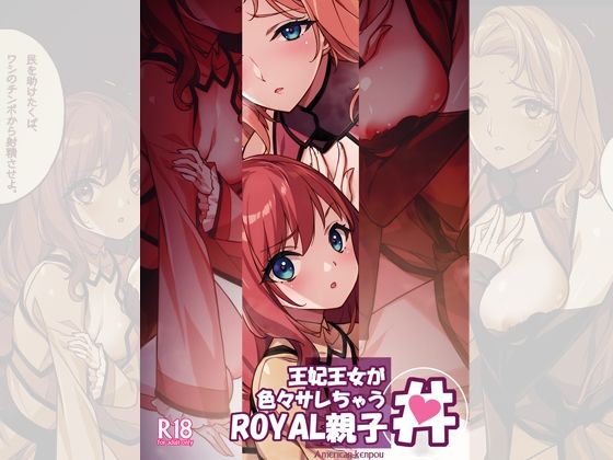 王妃王女が色々サレちゃうROYAL親子丼_5