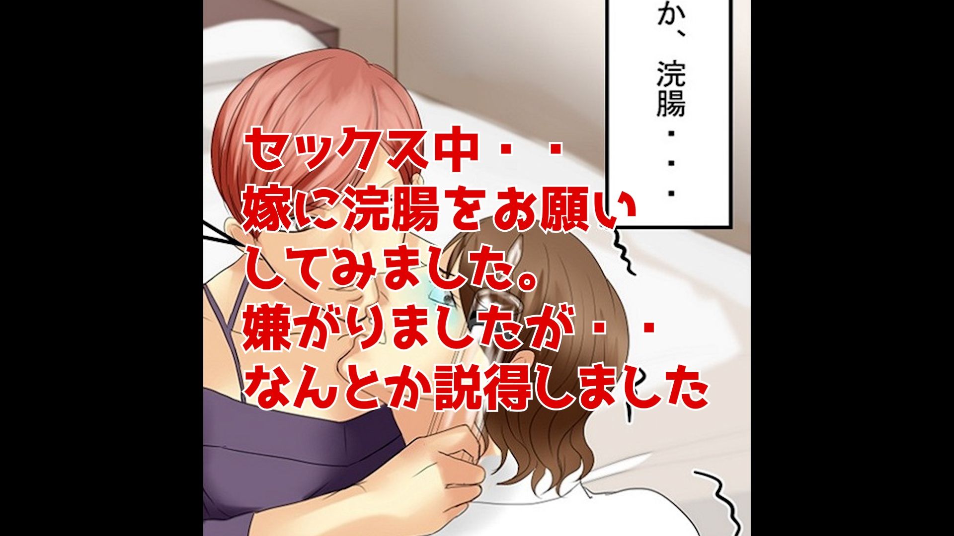 <実演音声>嫁に浣腸してみた_2
