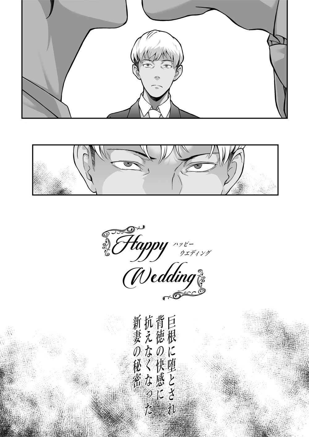 Happy Wedding (ハッピーウエディング)巨根に堕とされ背徳の快感に抗えなくなった新妻の秘密_2
