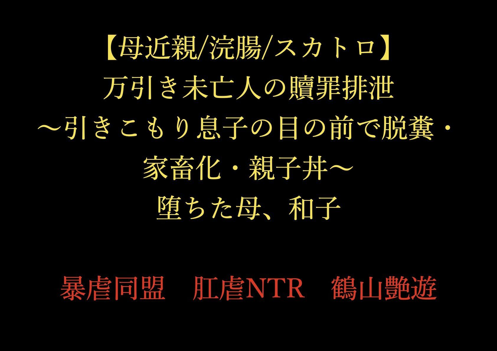 【母近親/浣腸/スカトロ】万引き未亡人の贖罪排泄 〜引きこもり息子の目の前で脱糞・家畜化・親子丼〜 堕ちた母、和子_1