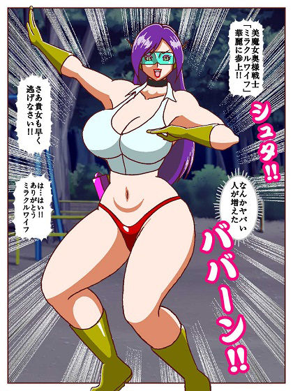 美魔女奥様戦士ミラクルワイフ〜対決!!怪人タネツケマン〜_4