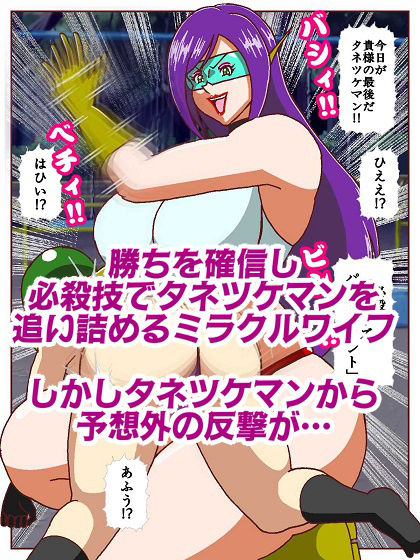 美魔女奥様戦士ミラクルワイフ〜対決!!怪人タネツケマン〜_9