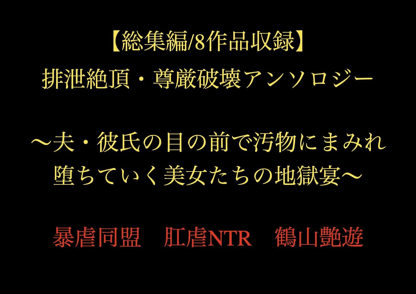 【総集編/8作品収録】排泄絶頂・尊厳破壊アンソロジー 〜夫・彼氏の目の前で汚物にまみれ堕ちていく美女たちの地獄宴〜_1