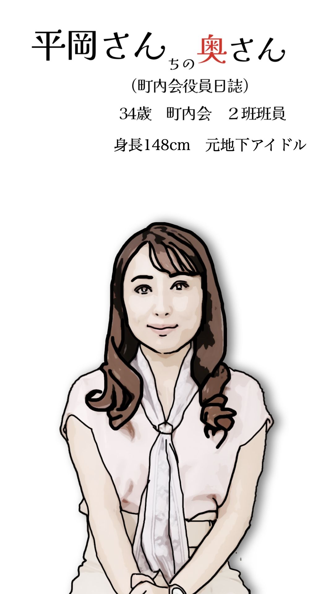 平岡さんちの奥さん(町内会役員日誌)34歳元地下アイドル_2