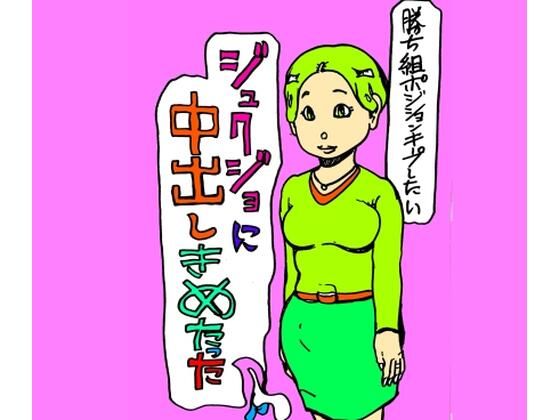 ジュクジョに中出しきめたった