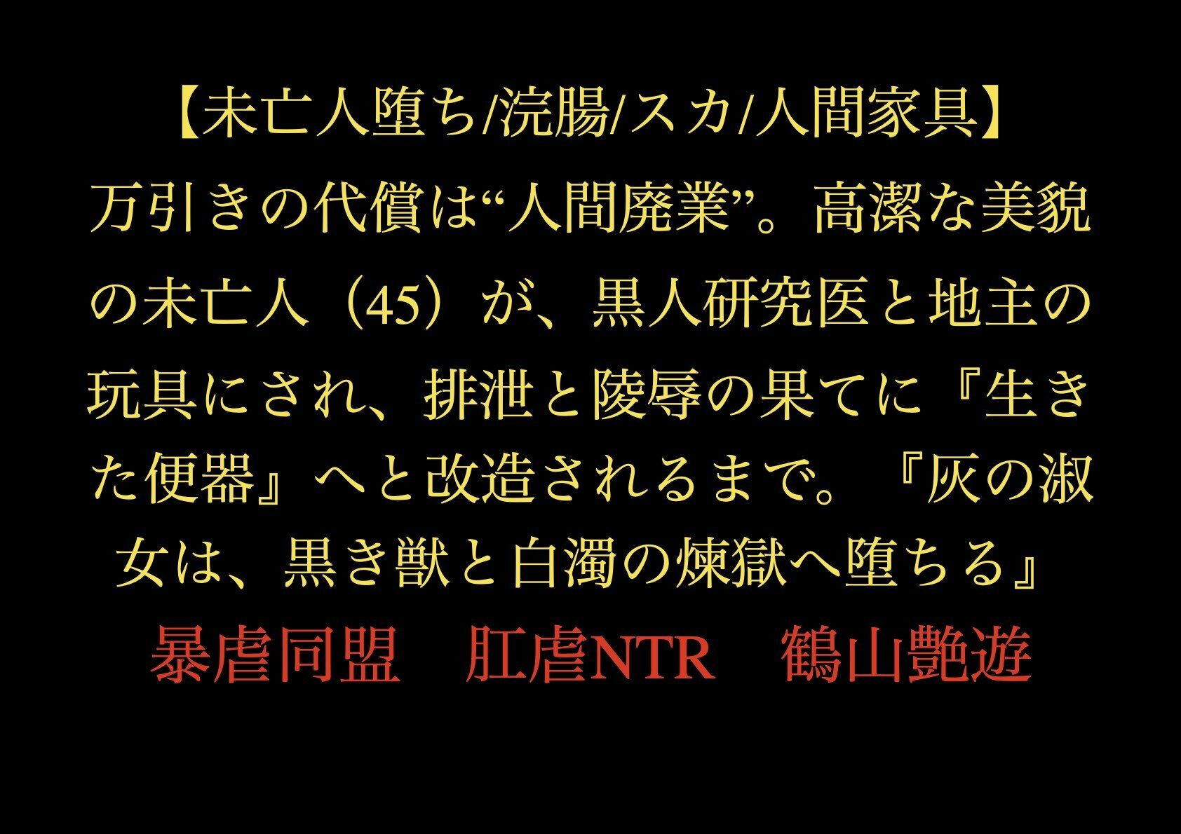 【未亡人堕ち/浣腸/スカ/人間家具】万引きの代償は‘人間廃業’。高潔な美貌の未亡人(45)が、黒人研究医と地主の玩具にされ、排泄と陵●の果てに『生きた便器』へと改造されるまで。『灰の淑女は、黒き獣と白濁の煉獄へ堕ちる』_1