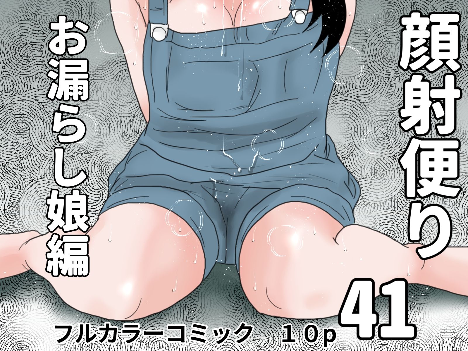 顔射便り 41〜45コミックセット_1