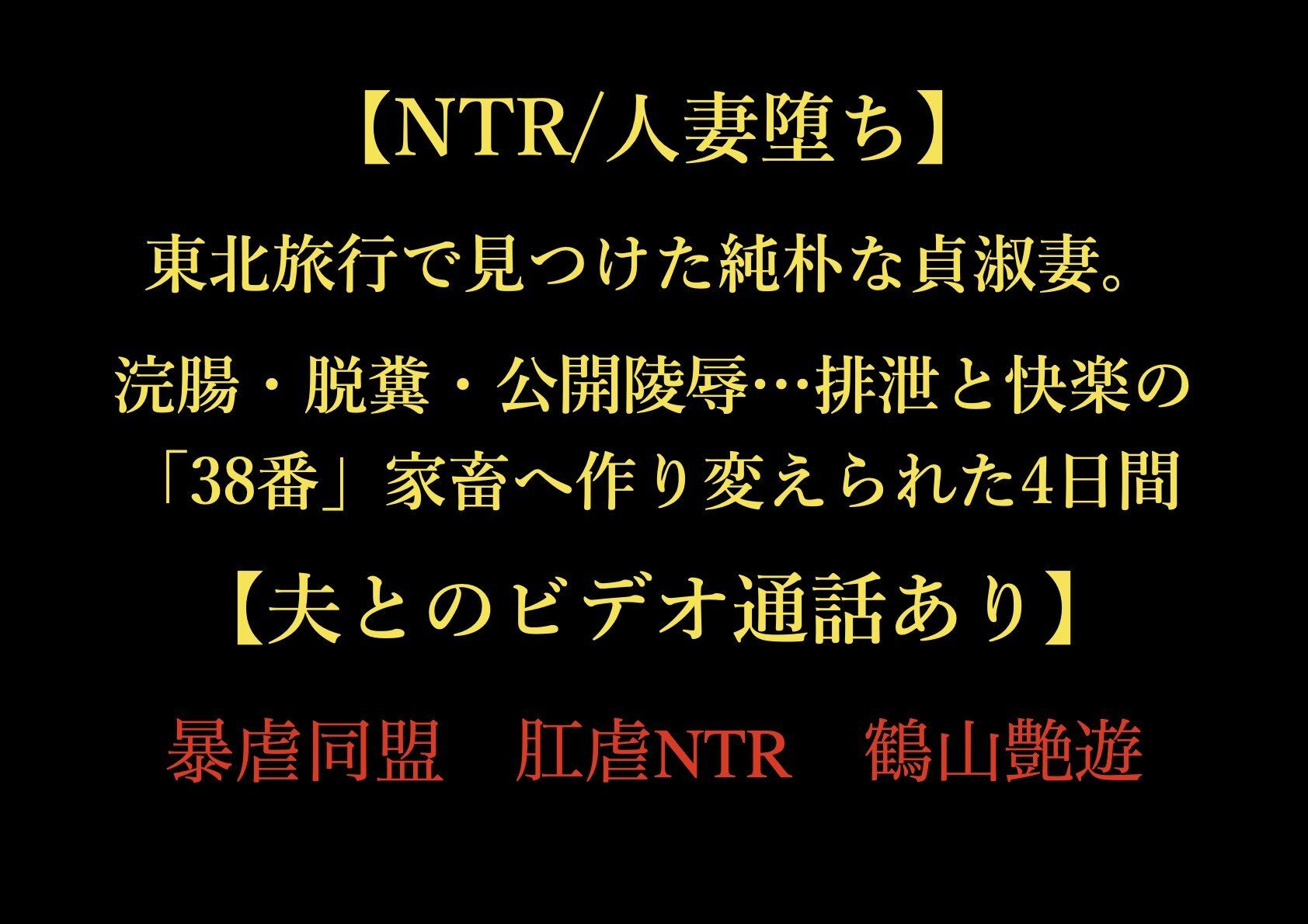 【NTR/人妻堕ち】東北旅行で見つけた純朴な貞淑妻。浣腸・脱糞・公開陵●…排泄と快楽の「38番」家畜へ作り変えられた4日間【夫とのビデオ通話あり】_1