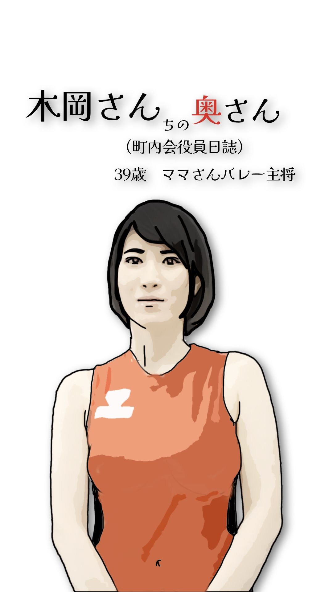 木岡さんちの奥さん(町内会役員日誌)ママさんバレーキャフ?テン_2