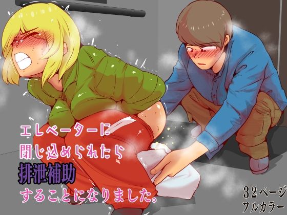 エレベーターに閉じ込められたら排泄補助することになりました。