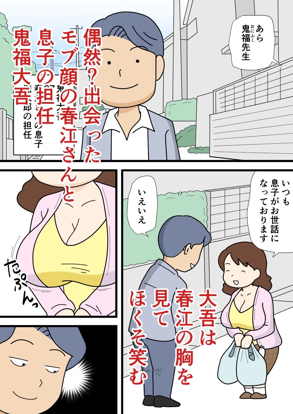 モブ顔の春江さん 気がついたらちょろくやられてました_1