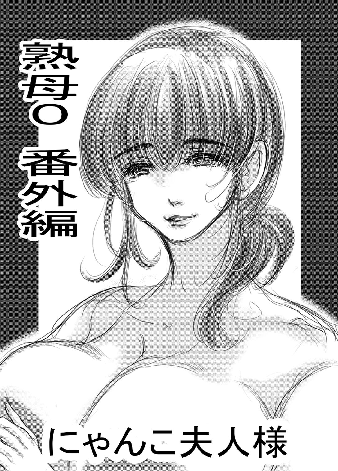 熟母0_1