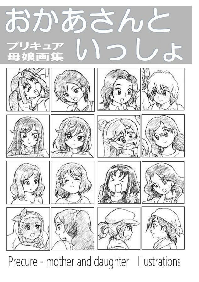 おかあさんといっしょ〜プリキュア母娘画集〜_1