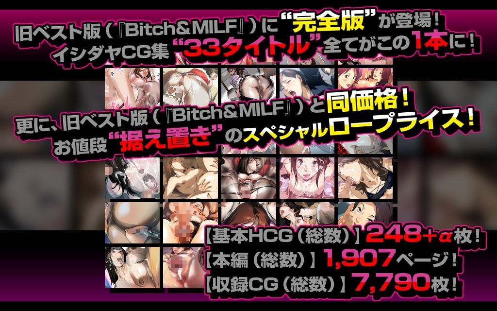 【全旧作フルコンプ!】Bitch&MILF完全版〜イシダヤCG集全33作品フルコンプリートパック〜【スペシャルプライス】_1