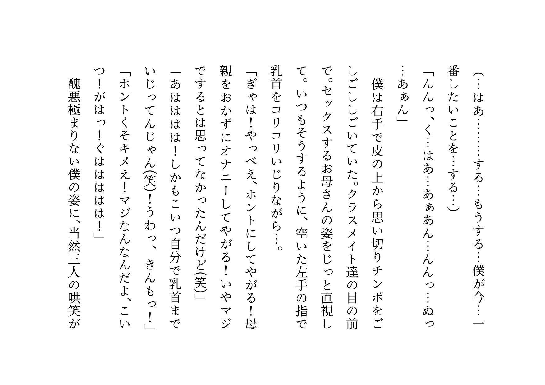 クラス全員の性のおもちゃに堕ちちゃった超エリートお母さんと僕〜性格最悪大金持ち親子が仲良く庶民のドMゴミ犬になってクラス全員の前で母子セックスショーさせられる話♪〜_6