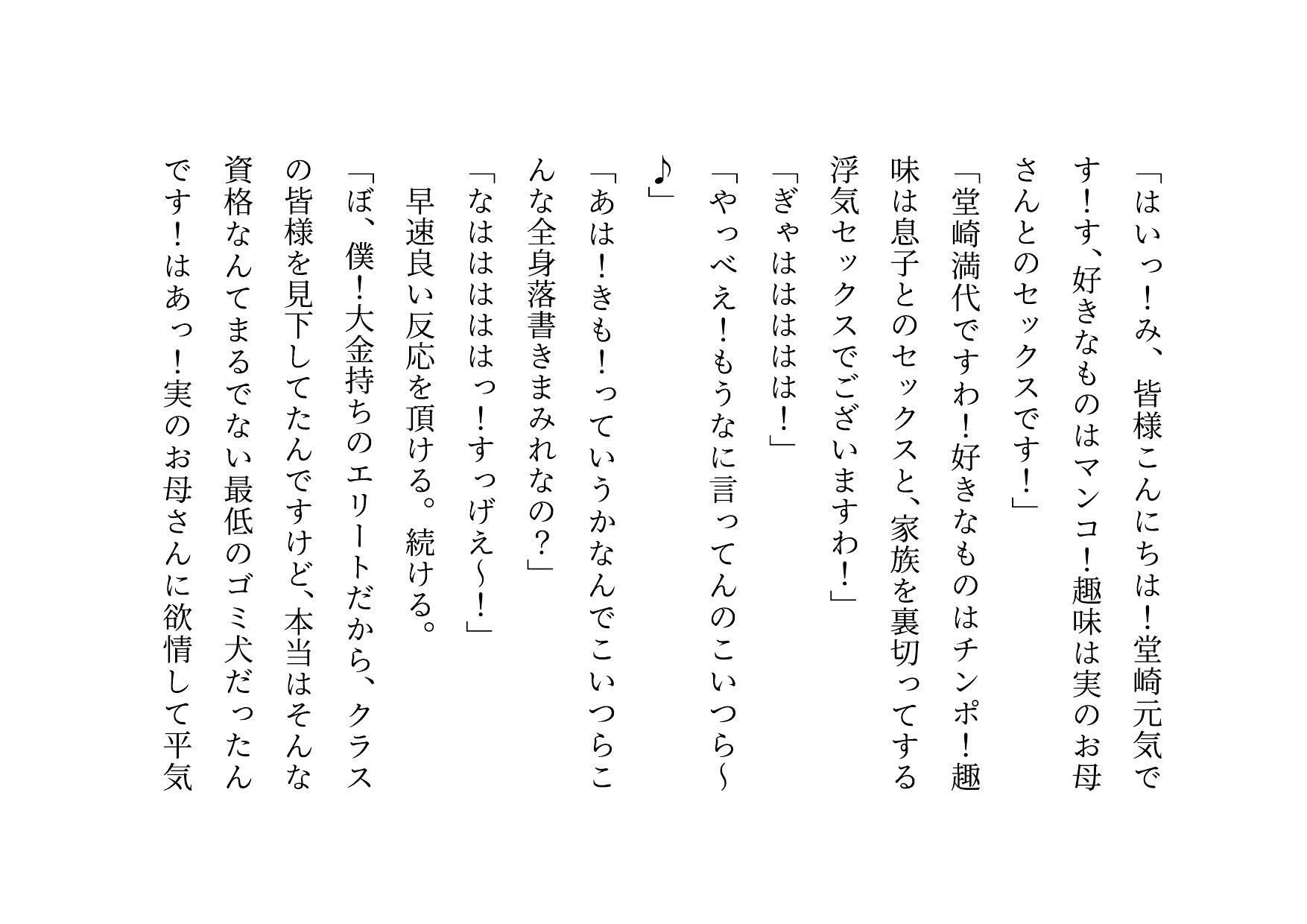 クラス全員の性のおもちゃに堕ちちゃった超エリートお母さんと僕〜性格最悪大金持ち親子が仲良く庶民のドMゴミ犬になってクラス全員の前で母子セックスショーさせられる話♪〜_9