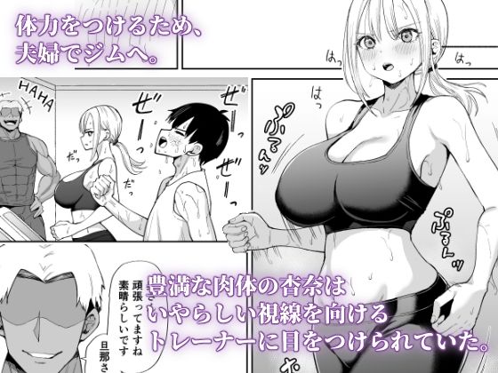 姉御肌な人妻がジムのトレーナーに寝取られるまで_2
