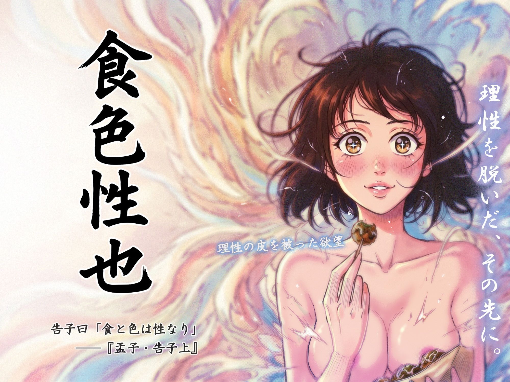 理性を脱いだ、その先に。_1