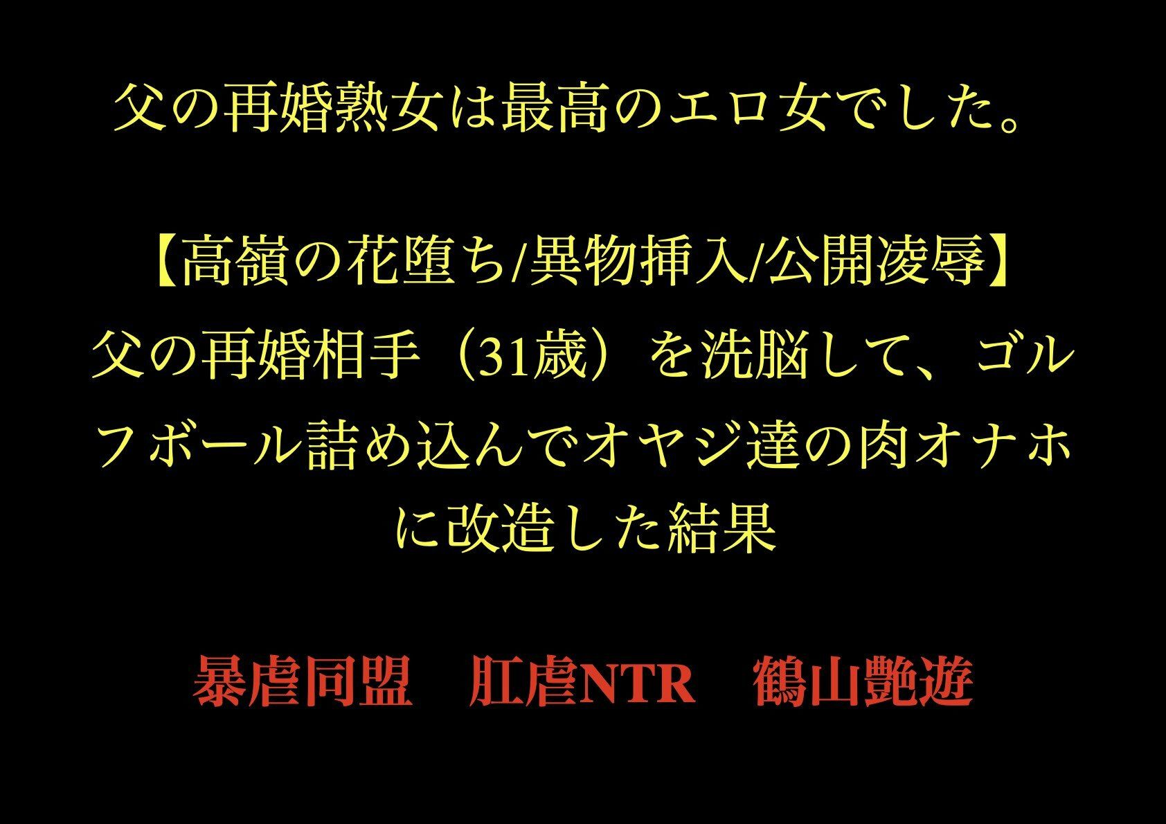 父の再婚熟女は最高のエロ女でした。 【高嶺の花堕ち/異物挿入/公開凌●】父の再婚相手(31歳)を洗脳して、ゴルフボール詰め込んでオヤジ達の肉オナホに改造した結果。_1