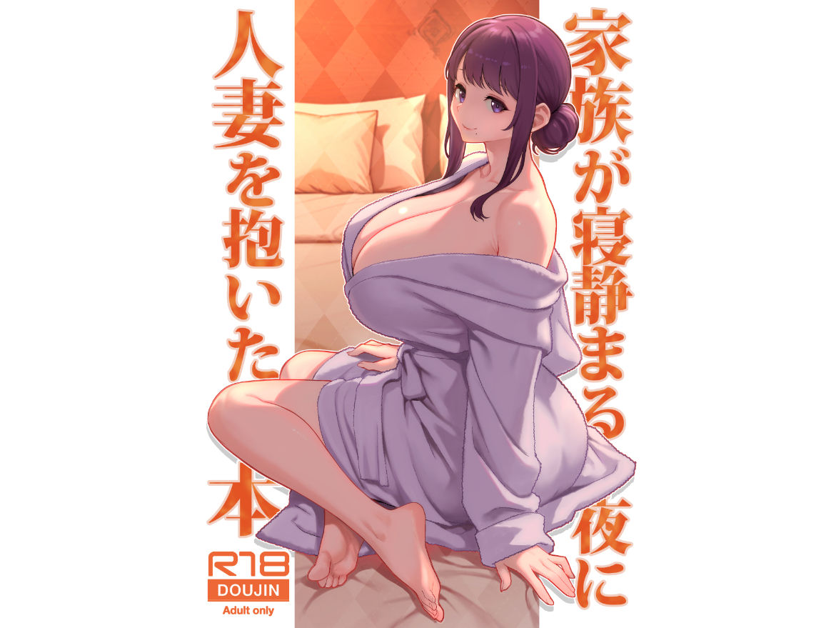 家族が寝静まる夜に人妻を抱いた本_1