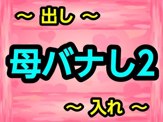 母バナし2