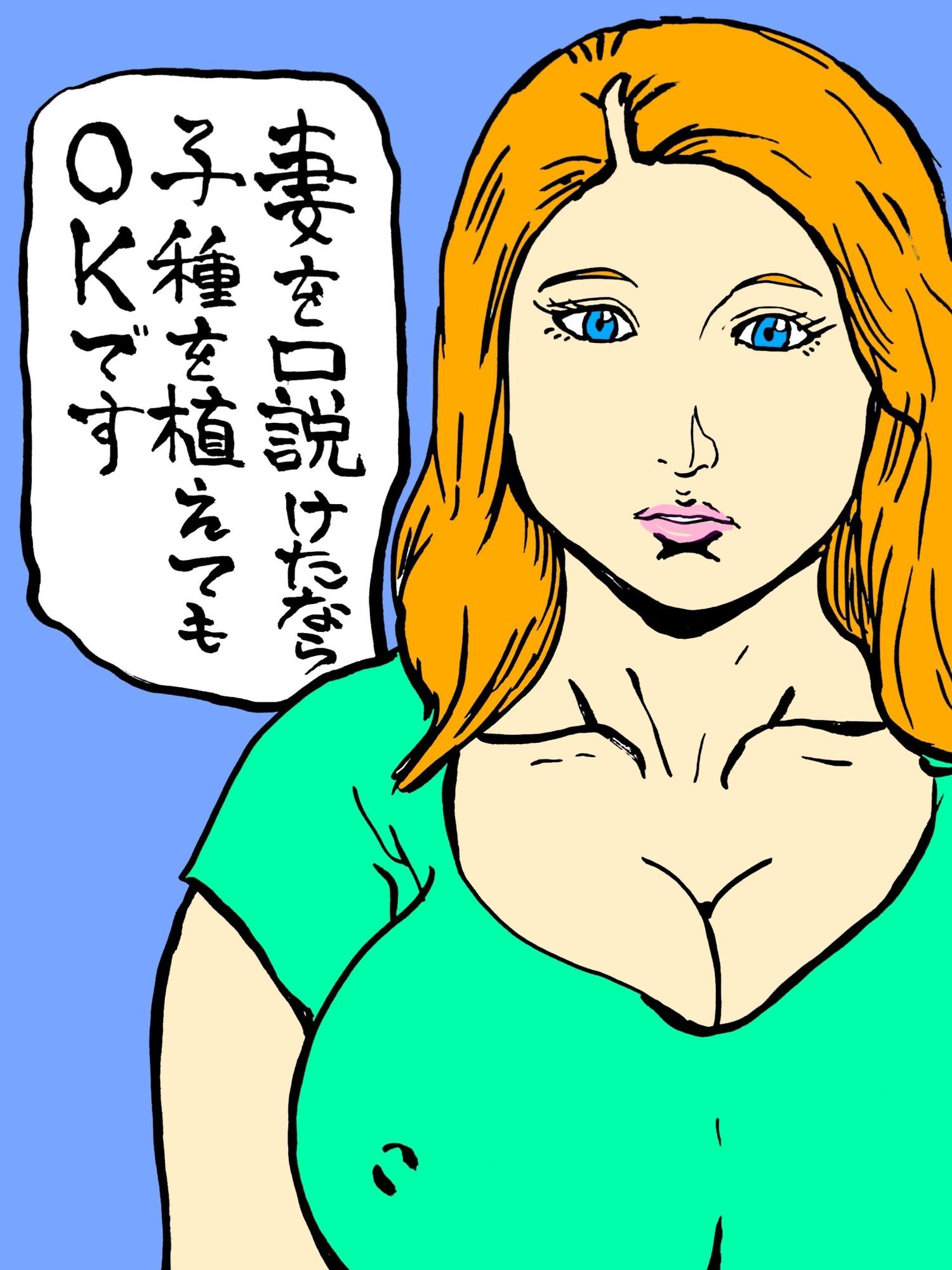 妻を口説けたなら子種を植えてもOKです_1