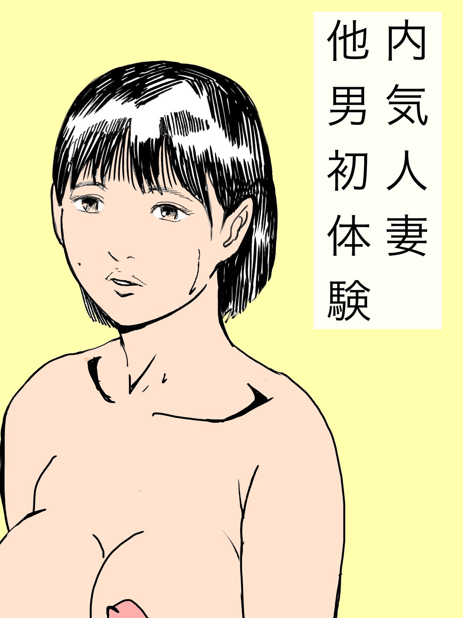 内気人妻他男初体験_1
