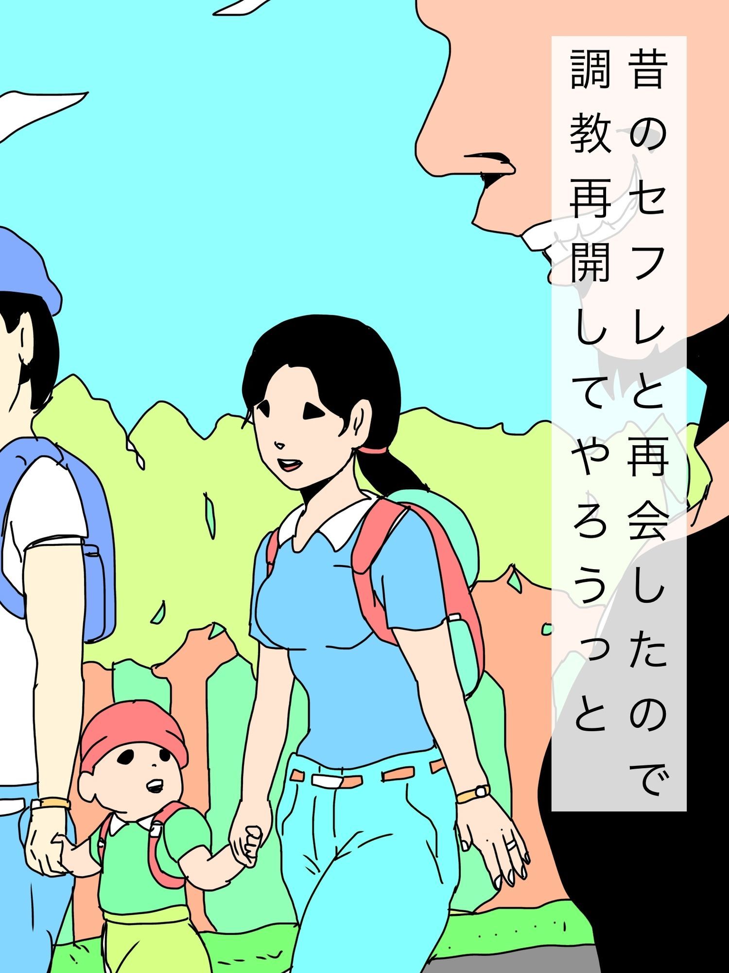 昔のセフレと再会したので調教再開してやろうっと_1