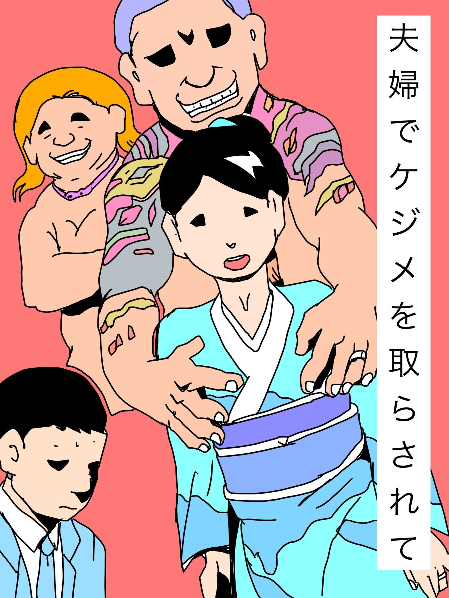 夫婦でケジメを取らされて_1
