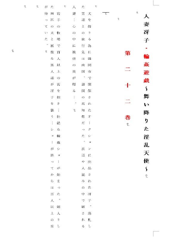 人妻冴子・輪●遊戯〜舞い降りた淫乱天使 第22巻_2