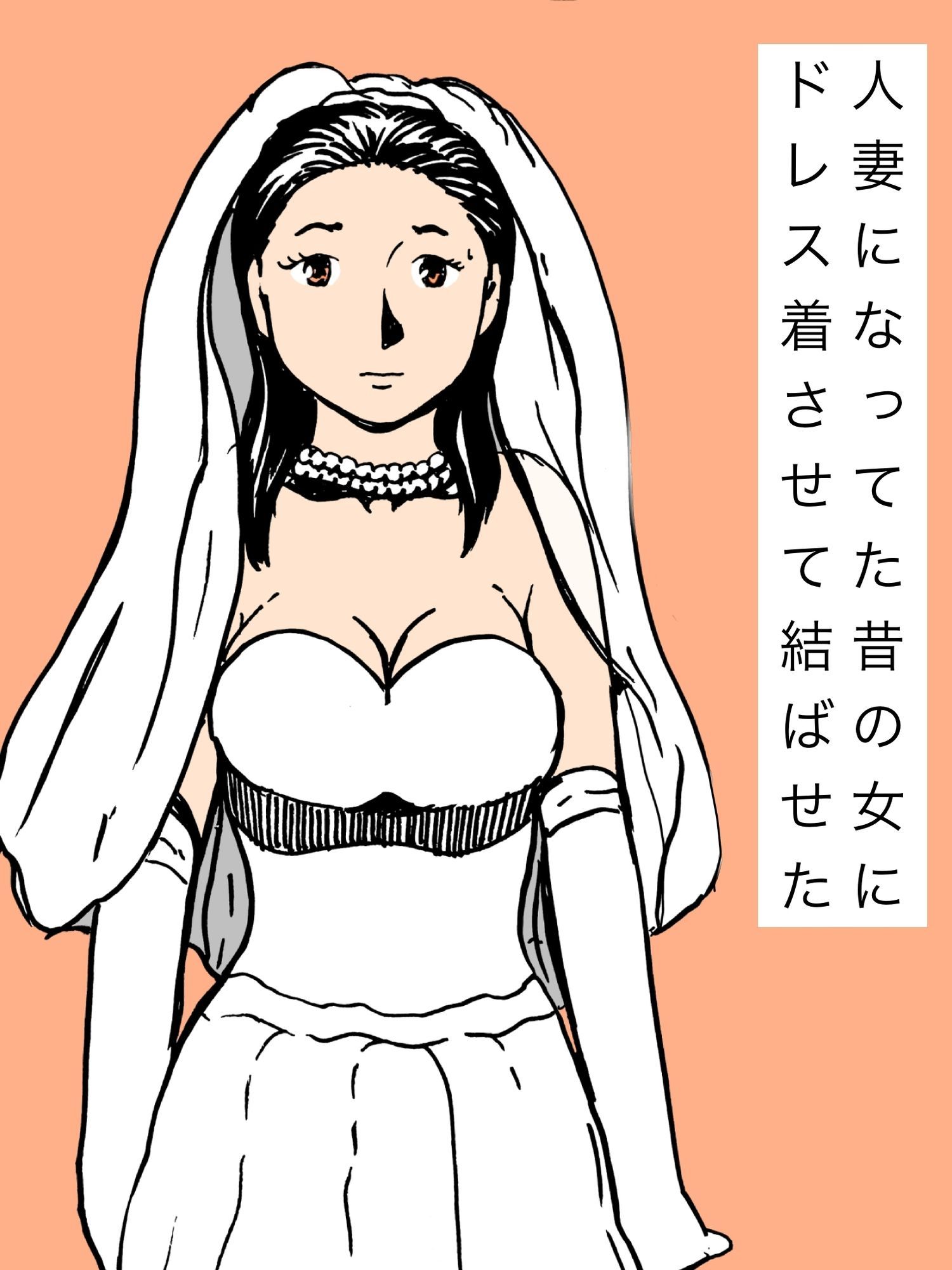 人妻になってた昔の女にドレス着させて結ばせた_1
