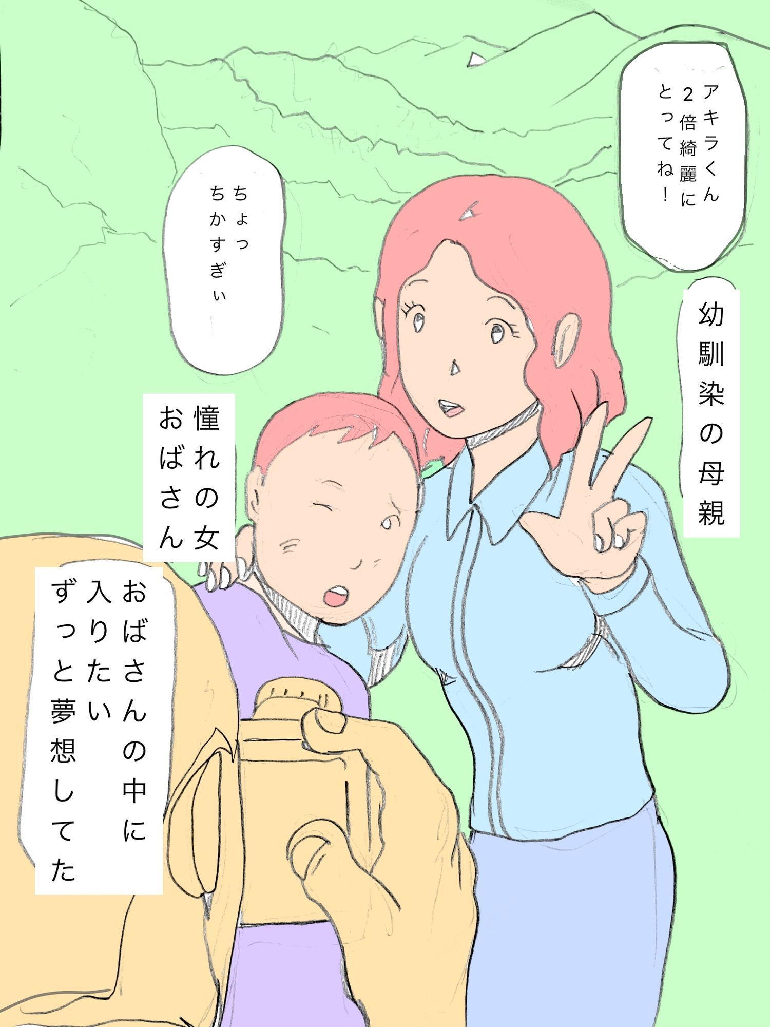 憧れのおばさんの中に入りたい_1