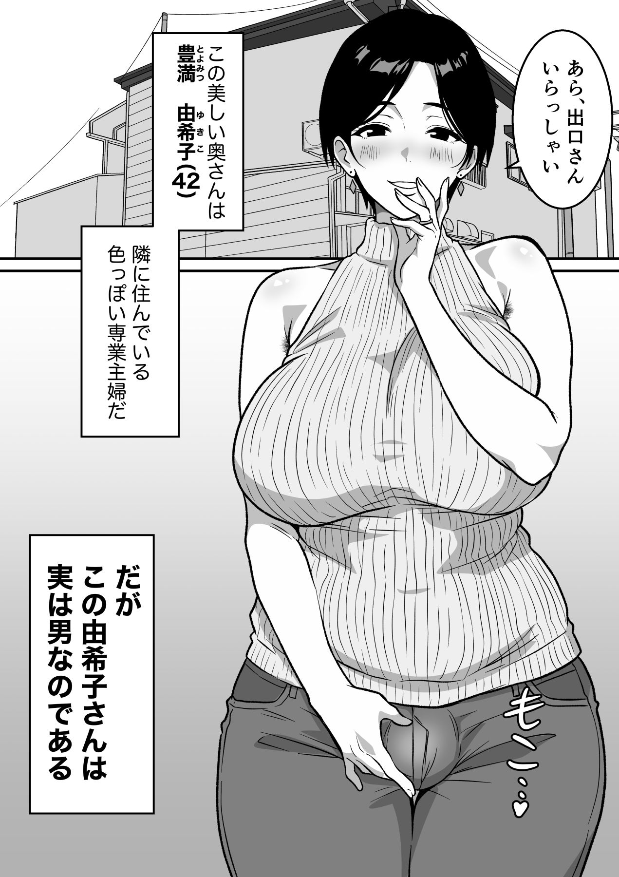 巨乳の奥さんはオトコ妻♂ 〜お隣の色っぽい専業主婦が実は男だったのでイキまくりセックス〜_5