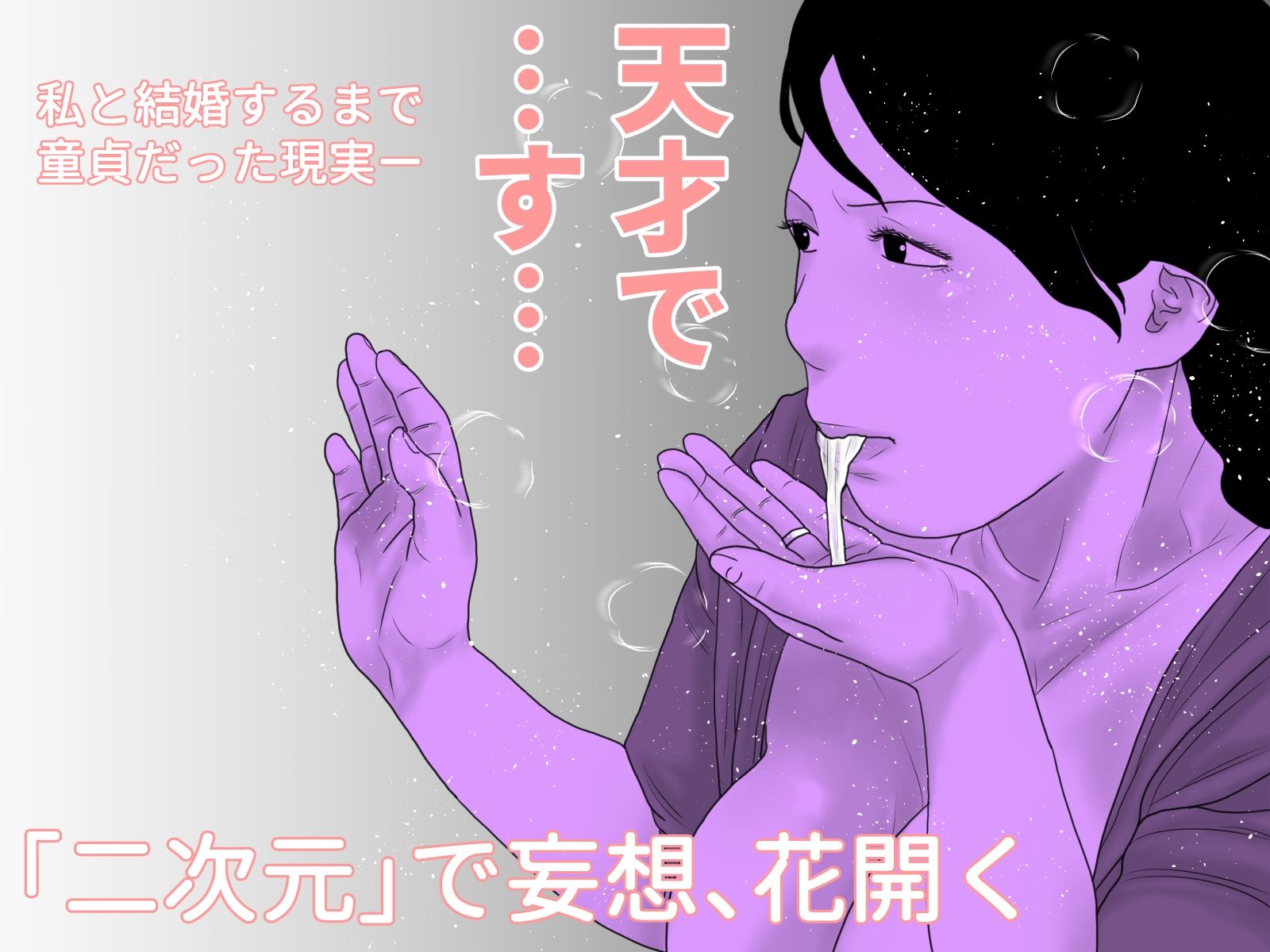 同人作家の妻 前編_4