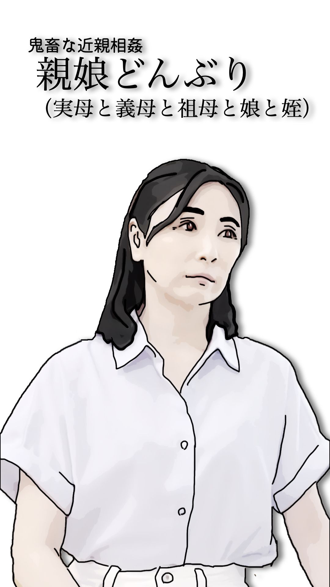 鬼畜な近親相姦 親娘どんぶり(実母と義母と祖母と娘と姪)_3