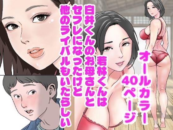 白井くんのお母さんとセフレになったのは若林くんだけじゃないらしい