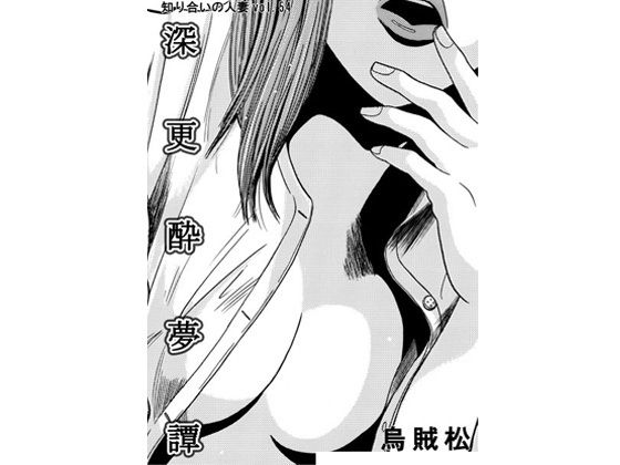 深更酔夢譚