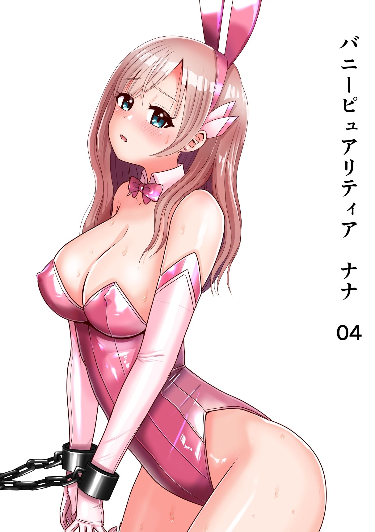 恥辱変身バニーピュアリティア ナナ 04 〜人妻変身ヒロインは夫に内緒で戦い続ける・再雇用の配属先は精処理奉仕課〜_1