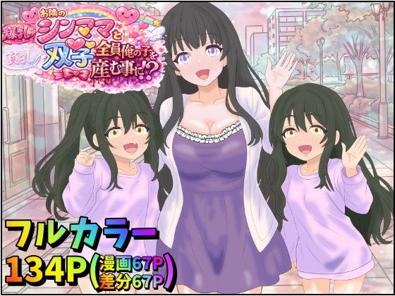 お隣の爆乳シンママと貧乳双子娘、全員俺の子を孕む事に！？