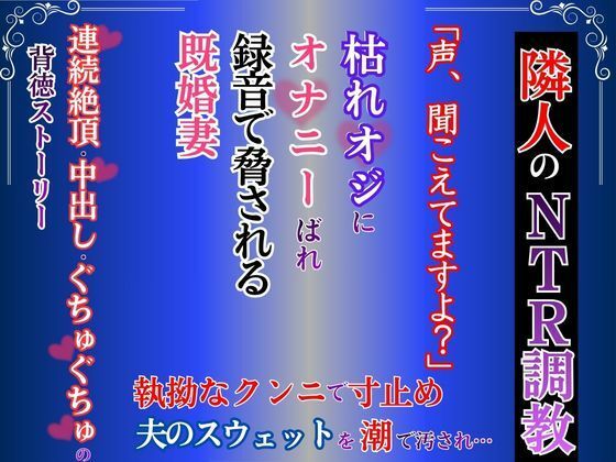 オ〇ニーを録音され脅された既婚妻が、隣人の枯れオジに寸止め調教されて中〇しまで落ちる話