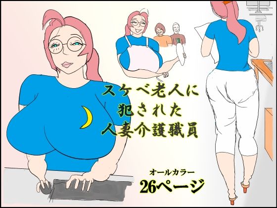 スケベ老人に犯●れる人妻介護職員