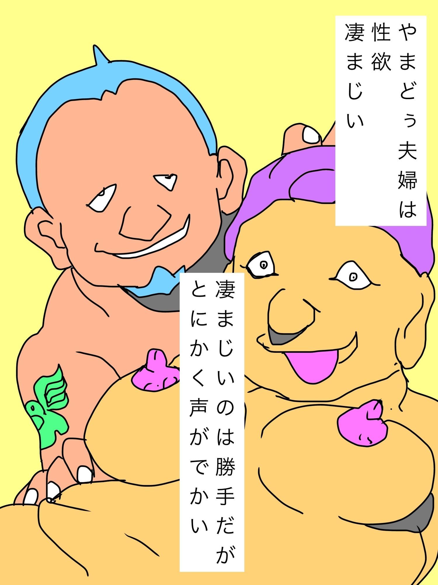 やまどぅ夫婦は朝っぱらから喘ぎ絶叫近隣に響かせる_1