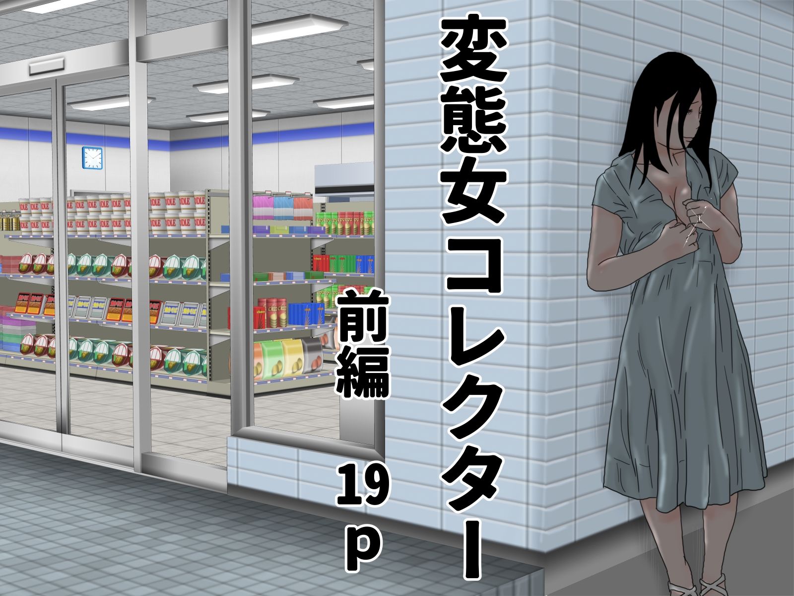変態女コレクター 完全版_1