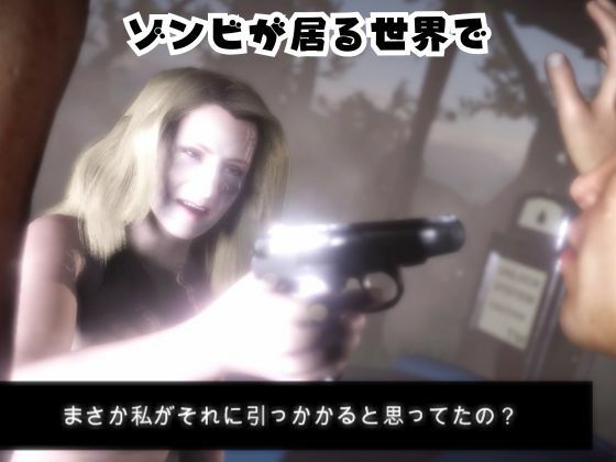 ゾンビがいる世界で熟女のカレンと生き残れ【その1】_1